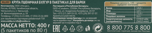 Булгур УВЕЛКА в пакетиках, 5х80г, фото