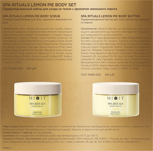 Набор для ухода за телом MIXIT Spa Rituals, с ароматом лимонного пирога, 670г, фото