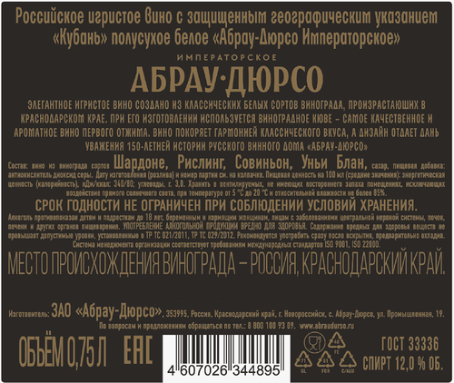 Вино игристое АБРАУ-ДЮРСО Императорское белое полусухое, 0.75л, картинка