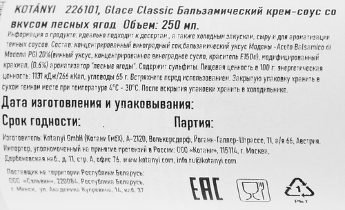 Крем-соус бальзамический KOTANYI Gourmet со вкусом лесных ягод, 313г, вид