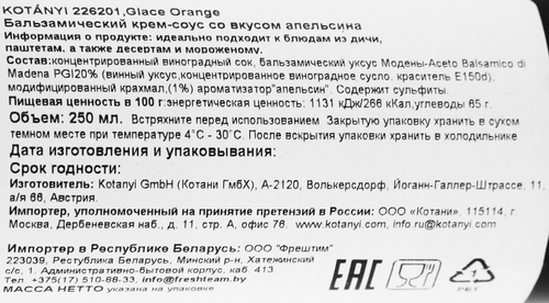 Крем-соус бальзамический KOTANYI Gourmet со вкусом апельсина, 313г, фото