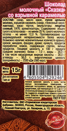 Шоколад СОРМОВО Сказка, со взрывной карамелью, 15г, картинка