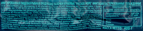 Крабовые&nbsp;палочки РУССКОЕ МОРЕ, 400г, детальное фото