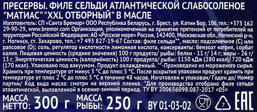 Сельдь САНТА БРЕМОР Матиас ХХL отборный, филе в масле, 300г, изображение