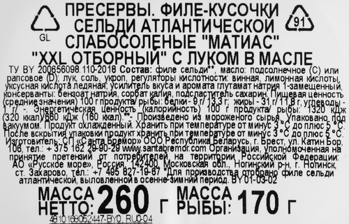 Сельдь САНТА БРЕМОР Матиас XXL отборный филе-кусочки с луком в масле, 260г, вид