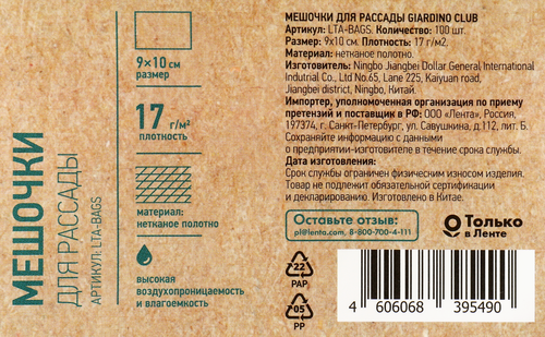 Мешочки для рассады GIARDINO CLUB 9x10см, Арт. LTA-BAGS, 100шт, фото