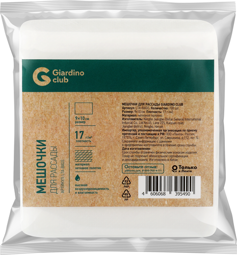 Мешочки для рассады GIARDINO CLUB 9x10см, Арт. LTA-BAGS, 100шт, крупный план