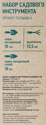 Набор садового инструмента GIARDINO CLUB 3 предмета, в чехле, Арт. TG2106002-A, изображение