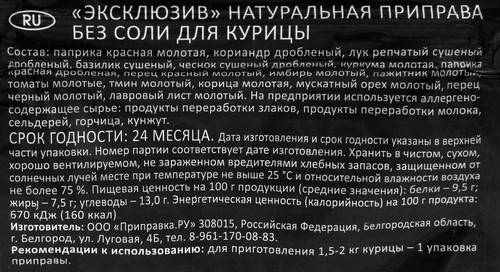 Приправа для курицы ПРИПРАВИЯ Эксклюзив Professional Натуральная, без соли, 40г, изображение