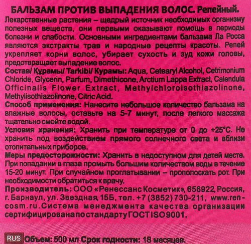 Бальзам LA ROSSA Репейный против выпадения волос, 500мл, детальное фото