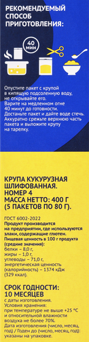 Крупа кукурузная ЛЕНТА в пакетиках, 5х80г, вид