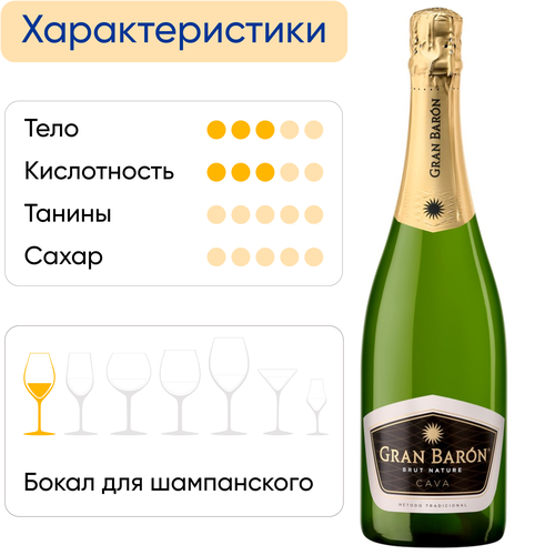 Вино игристое GRAN BARON Кава Brut Nature DO белое экстра брют, 0.75л, детальное фото