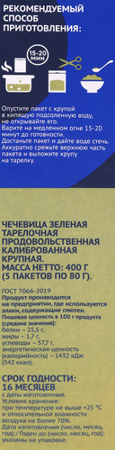 Чечевица зеленая ЛЕНТА тарелочная продовольственная, в пакетиках, 5х80г, детальное фото