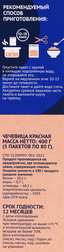Чечевица красная ЛЕНТА тарелочная продовольственная, в пакетиках, 5х80г, крупный план