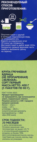 Крупа гречневая ЛЕНТА зеленая, в пакетиках, 5х80г, изображение