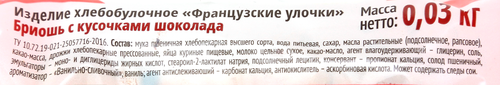 Бриошь СМАК Французские улочки с кусочками шоколада, 30г, крупный план