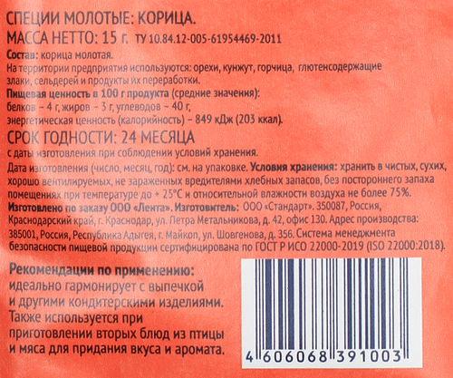Корица молотая ЛЕНТА, 15г, изображение