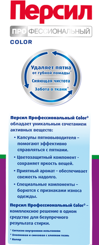 Стиральный порошок для цветного белья ПЕРСИЛ Professional Color, 14кг, картинка