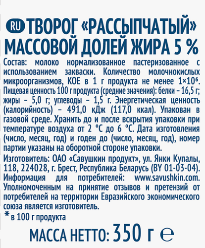 Творог рассыпчатый САВУШКИН ПРОДУКТ 5%, без змж, 350г, картинка