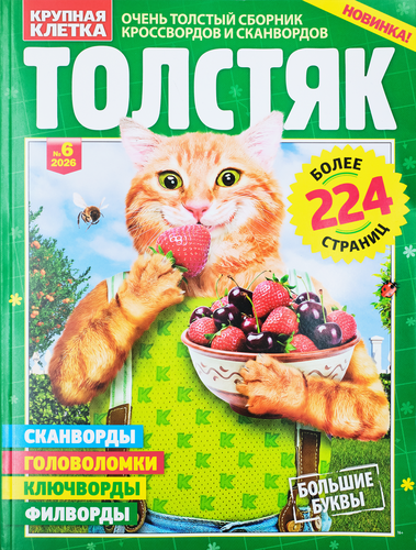 Журнал Толстяк. Кейворд, крупный план