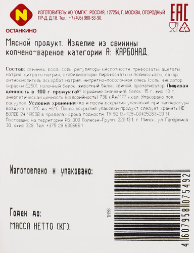 Карбонад копчено-вареный ОСТАНКИНО, нарезка, 150г, вид