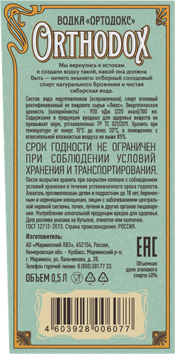 Водка ОРТОДОКС 40%, 0.5л, фотография