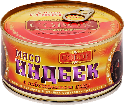 Мясо индейки СОВОК в собственном соку высший сорт, ГОСТ, 325г, картинка