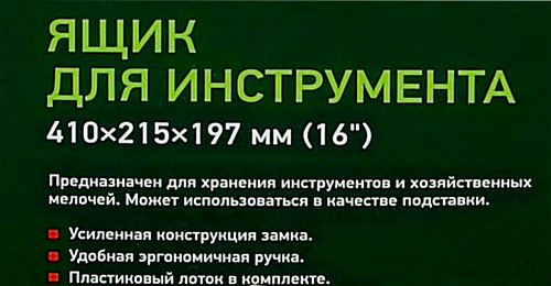 Ящик для инструментов СИБРТЕХ 41x21,5x19,7см (16'') Арт. 90804, детальное фото