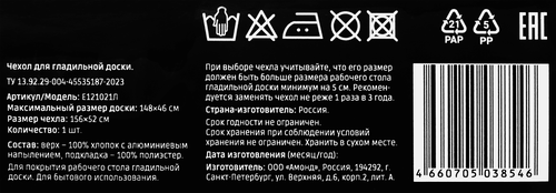 Чехол для гладильной доски HOMECLUB 148х46см с термостойким покрытием, подложка войлок, Арт. Е121021Л, вид