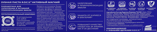 Зубная паста R.O.C.S. Активный Магний, 94г, вид