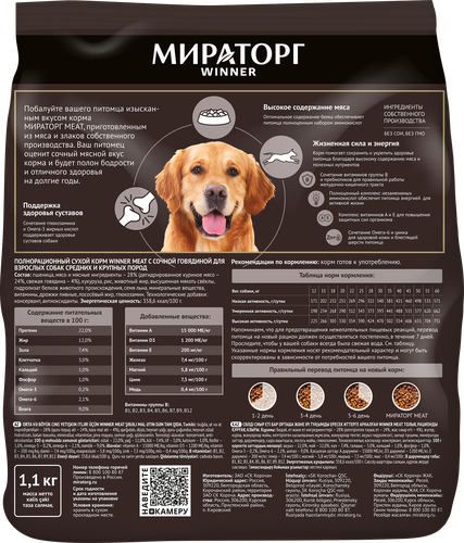 Корм сухой для взрослых собак WINNER Meat с сочной говядиной, для средних и крупных пород, 1,1кг, картинка