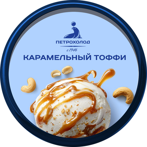 Мороженое ПЕТРОХОЛОД Карамельный тоффи, сливочное ванильное с кусочками кешью и мягкой карамелью 10%, без змж, ведерко, 275г, картинка