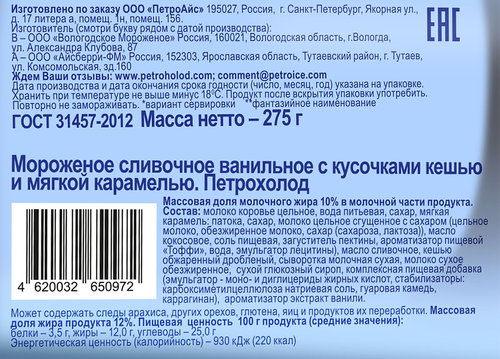 Мороженое ПЕТРОХОЛОД Карамельный тоффи, сливочное ванильное с кусочками кешью и мягкой карамелью 10%, без змж, ведерко, 275г, вид