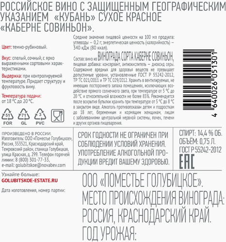Вино GOLUBITSKOE ESTATE Каберне-Совиньон красное сухое, 0.75л, картинка