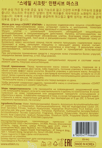 Маска для лица ELSKIN Секрет Улитки, 15г, изображение