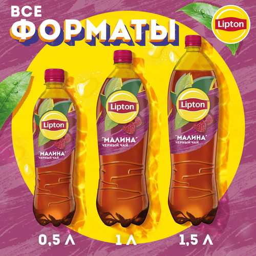 Напиток LIPTON Холодный чай Малиновое чаепитие на растительном сырье, 0.5л, крупный план