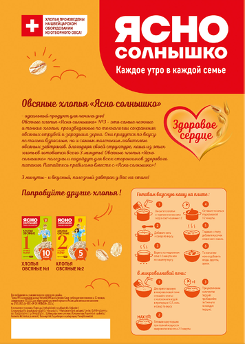 Хлопья овсяные ЯСНО СОЛНЫШКО №3, 650г, фотография