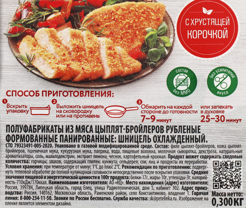 Шницель куриный ПЕТЕЛИНКА, 300г, фотография