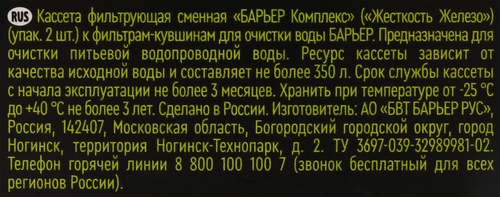 Набор кассет для фильтрации БАРЬЕР Жесткость железо Арт. К302Р00, 2шт, вид