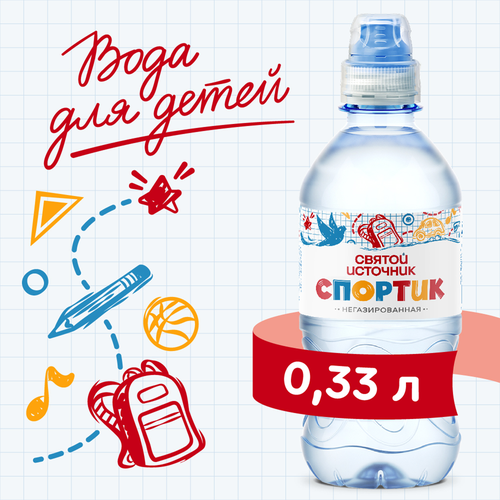 Вода детская СВЯТОЙ ИСТОЧНИК Спортик негазированная, 0.33л, крупный план