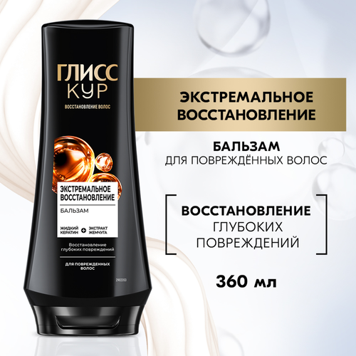 Бальзам для сильно поврежденных и сухих волос ГЛИСС КУР Экстремальное восстановление, 360мл, вид