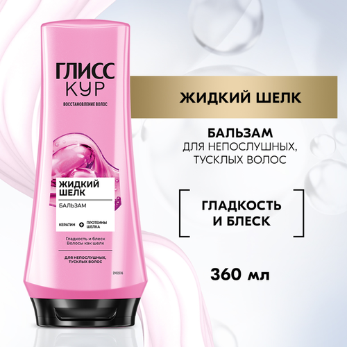 Бальзам для непослушных тусклых волос ГЛИСС КУР Жидкий шелк, 360мл, картинка