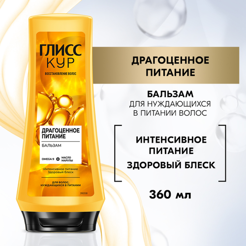 Бальзам для секущихся волос ГЛИСС КУР Драгоценное питание, 360мл, детальное фото