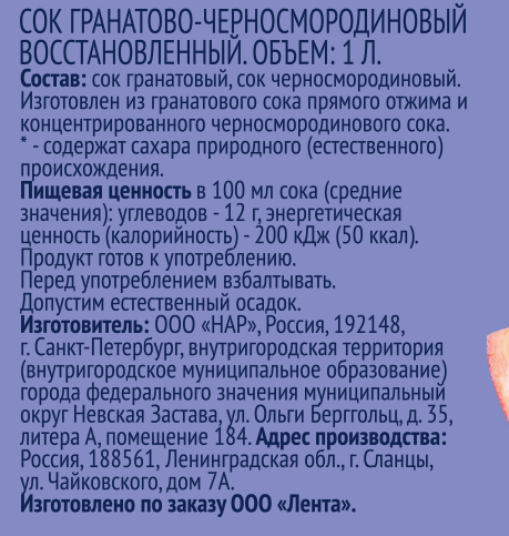 Сок ЛЕНТА Гранат, черная смородина восстановленный, 1л, фотография