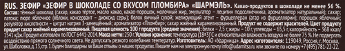 Зефир ШАРМЭЛЬ со вкусом пломбира, в шоколаде, 250г, вид