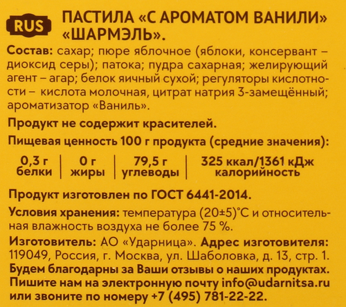 Пастила ШАРМЭЛЬ с ароматом ванили, 221г, изображение