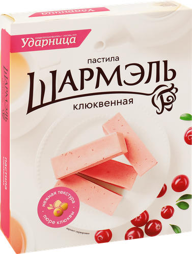 Пастила ШАРМЭЛЬ Клюквенная, 221г, крупный план