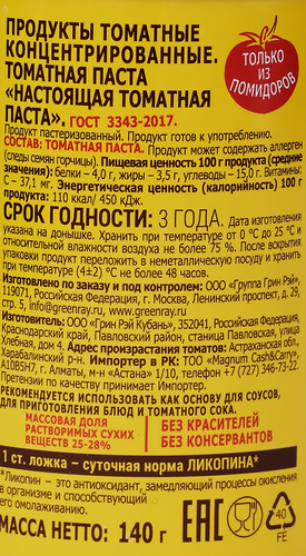 Паста томатная GREEN RAY Ящик Астраханских помидоров, 140г, вид