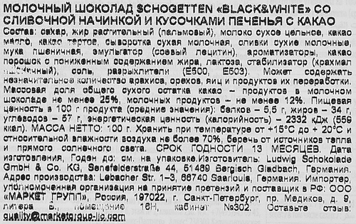 Шоколад молочный SCHOGETTEN Black&White с ванильным кремом, кусочками печенья и какао, 100г, крупный план