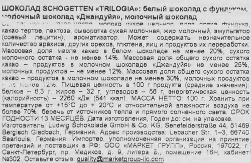 Шоколад SCHOGETTEN Trilogia noisettes с грильяжем, молочным шоколадом, джандуей и фундуком, 100г, фотография